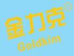 思源达Goldkim金力克金保护剂产品目录对照表